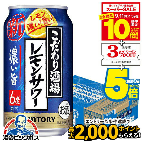 【スーパーセール期間★全品P10倍※条件有】【チューハイ】【酎ハイ】【チュウハイ】【本州のみ 送料無料】サントリー こだわり酒場のレモンサワー 濃い旨 350ml×1ケース/24本《024》『BSH』