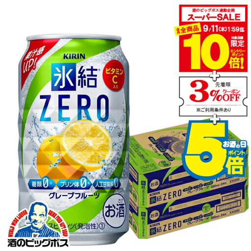 【スーパーセール期間★全品P10倍※条件有】氷結ゼロ 【チューハイ】【酎ハイ】【チュウハイ】【本州のみ 送料無料】キリン kirin 氷結 ZERO グレープフルーツ 350ml缶×2ケース/48本《048》 詰め合わせ セット『ASH』 【スーパーセール期間★全品P10倍※条件有】氷結ゼロ 【チューハイ】【酎ハイ】【チュウハイ】【本州のみ 送料無料】キリン kirin 氷結 ZERO グレープフルーツ 350ml缶×2ケース/48本《048》 詰め合わせ セット『ASH』