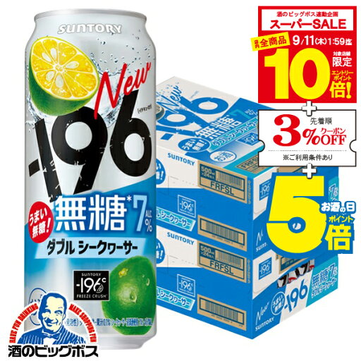 【スーパーセール期間★全品P10倍※条件有】【本州のみ 送料無料】サントリー -196 無糖 ダブルシークヮーサー ALC.7% 500ml×2ケース/48本《048》『ASH』 缶 チューハイ 酎ハイ チュウハイ チューハイ無糖 イチキュウロク【196無糖】 【スーパーセール期間★全品P10倍※条件有】【本州のみ 送料無料】サントリー -196 無糖 ダブルシークヮーサー ALC.7% 500ml×2ケース/48本《048》『ASH』 缶 チューハイ 酎ハイ チュウハイ チューハイ無糖 イチキュウロク【196無糖】