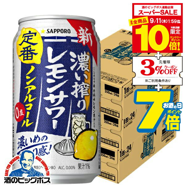 【スーパーセール期間★全品P10倍※条件有】ノンアルコール レモンサワー チューハイ 濃いしぼり 送料無料 サッポロ 濃い搾りレモンサワー Alc.0.00% 350ml×3ケース/72本《072》『ASH』