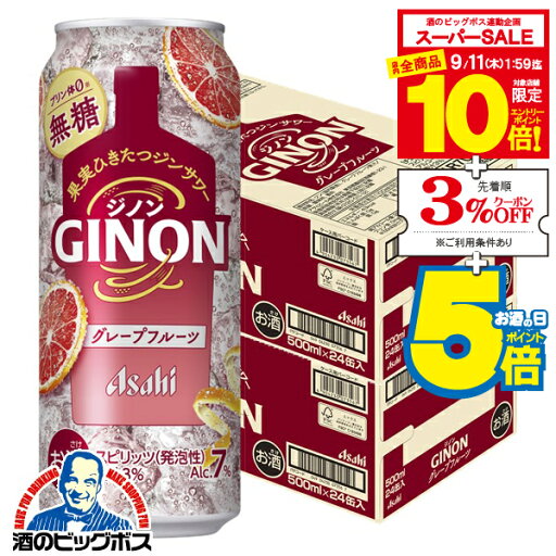 【スーパーセール期間★全品P10倍※条件有】ジンサワー 無糖 チューハイ 【本州のみ 送料無料】アサヒ GINON ジノン グレープフルーツ 500ml×2ケース/48本《048》『BSH』 【スーパーセール期間★全品P10倍※条件有】ジンサワー 無糖 チューハイ 【本州のみ 送料無料】アサヒ GINON ジノン グレープフルーツ 500ml×2ケース/48本《048》『BSH』