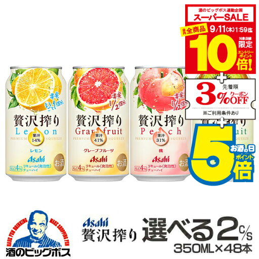 【スーパーセール期間★全品P10倍※条件有】【チューハイ】【酎ハイ】【チュウハイ】【本州のみ 送料無料】選べる アサヒ 贅沢搾り よりどり2ケースセット/350ml×48本『ASH』 【スーパーセール期間★全品P10倍※条件有】【チューハイ】【酎ハイ】【チュウハイ】【本州のみ 送料無料】選べる アサヒ 贅沢搾り よりどり2ケースセット/350ml×48本『ASH』