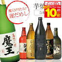 【スーパーセール期間★全品P10倍※条件有】芋 いも イモ 焼酎 焼酎セット 飲み比べ 【本州のみ 送料無料】1/20の確率で魔王が当たる 芋焼酎 ラッキーセッ...