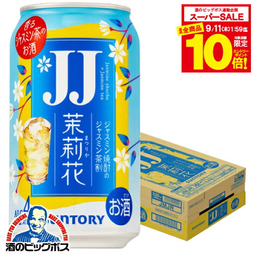 【スーパーセール期間★全品P10倍※条件有】【チューハイ】【酎ハイ】【チュウハイ】JJ缶 サントリー 茉莉花 ジャスミン茶割り JJ 335ml×1ケース/24本《024》『BSH』 【スーパーセール期間★全品P10倍※条件有】【チューハイ】【酎ハイ】【チュウハイ】JJ缶 サントリー 茉莉花 ジャスミン茶割り JJ 335ml×1ケース/24本《024》『BSH』