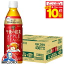 【スーパーセール期間★全品P10倍※条件有】午後の紅茶 アップル 送料無料 キリン 午後の紅茶 アップルティープラス 430ml×1ケース/24本《024》『GCC』