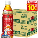 【スーパーセール期間★全品P10倍※条件有】午後の紅茶 アップル 送料無料 キリン 午後の紅茶 アップルティープラス 430ml×2ケース/48本《048》『GCC』