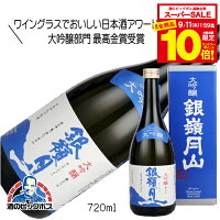 【スーパーセール期間★全品P10倍※条件有】銀嶺月山 大吟醸 青ラベル 720ml 日本酒 山形県 月山酒造『HSH』