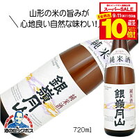 【スーパーセール期間★全品P10倍※条件有】銀嶺月山 純米酒 720ml 日本酒 山形県 月山酒造『HSH』