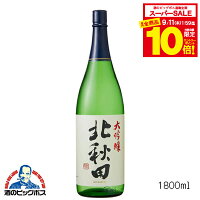 【スーパーセール期間★全品P10倍※条件有】北秋田 大吟醸 1800ml 1800ml 日本酒 秋田県 北鹿『FSH』