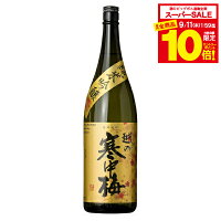 【スーパーセール期間★全品P10倍※条件有】越の寒中梅 純米吟醸(金ラベル) 1800ml 『FSH』