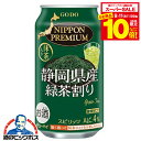 【スーパーセール期間★全品P10倍※条件有】チューハイ サワー【本州のみ 送料無料】合同酒精 ニッポンプレミアム 静岡県産緑茶割り 350ml×1ケース/24本《024》『FSH』 日本プレミアム