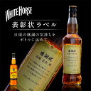 名入れ 酒 ウイスキー ホワイトホース 700ml 表彰状ラベル 700ml 感謝状 名前入り ギフト 男性 女性 20歳 誕生日 親へ プレゼント 結婚祝い 還暦祝い 古希 お祝い 贈り物 父の日【倉庫A】