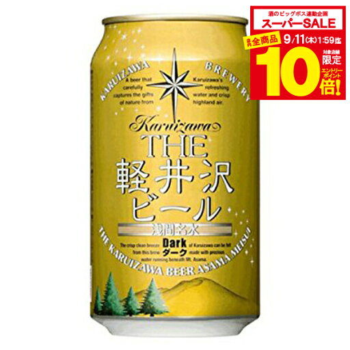 【スーパーセール期間★全品P10倍※条件有】The 軽井沢ビール ダーク 350ml×1ケース(24本)《024》 『FSH』 【スーパーセール期間★全品P10倍※条件有】The 軽井沢ビール ダーク 350ml×1ケース(24本)《024》 『FSH』