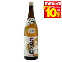 【スーパーセール期間★全品P10倍※条件有】沢の鶴 上撰 本醸造 1800ml