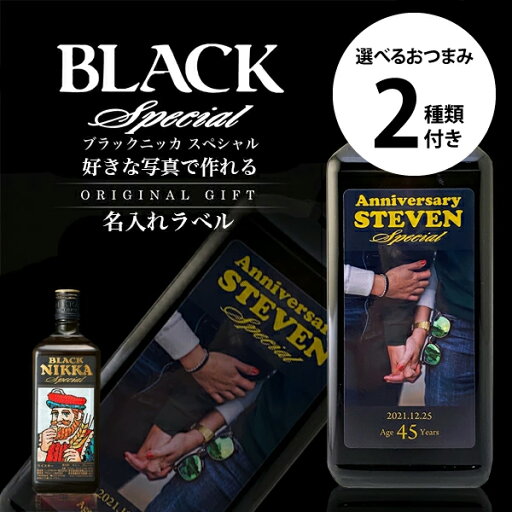名入れ 酒 ウイスキー 酒 ブラックニッカ スペシャル 720ml 選べるおつまみ2種セット 好きな写真で作れる 写真入り名入れラベル 名前入り ギフト 男性 女性 誕生日 プレゼント 結婚祝い 還暦祝い 古希 お祝い 贈り物 父の日 楯岡ハム ビーフジャーキー 名入れ 酒 ウイスキー 酒 ブラックニッカ スペシャル 720ml 選べるおつまみ2種セット 好きな写真で作れる 写真入り名入れラベル 名前入り ギフト 男性 女性 誕生日 プレゼント 結婚祝い 還暦祝い 古希 お祝い 贈り物 父の日 楯岡ハム ビーフジャーキー