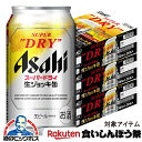 【先着★700円クーポン!食いしんぼう祭対象品】【ビール】【本州のみ 送料無料】アサヒ スーパードライ 生ジョッキ缶 340ml×3ケース/72本《072》『CSH』