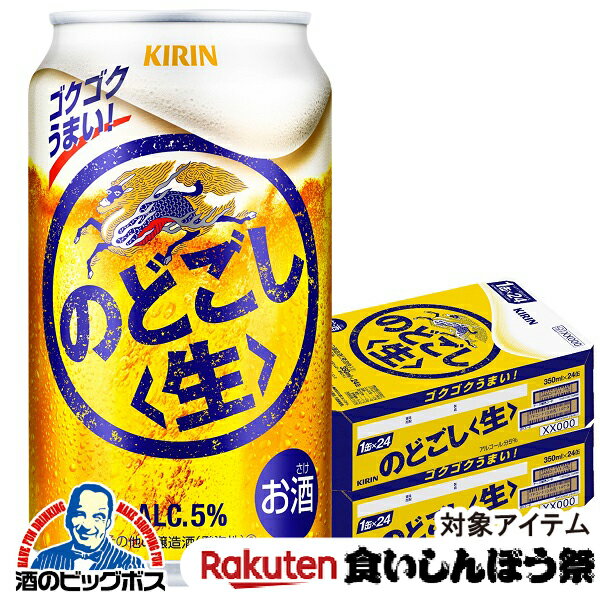 【先着★700円クーポン!食いしんぼう祭対象品】【第3のビール 新ジャンル】【本州のみ 送料無料】キリン のどごし 生 350ml×2ケース/48本《048》『IAS』