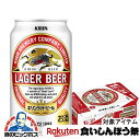 【先着★700円クーポン!食いしんぼう祭対象品】【ビール】【送料別】キリン ラガー 350ml×1ケース/24本《024》 『CSH』