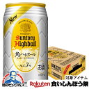 \18・19・20日は感謝デー全品★P3倍/ 【先着★700円クーポン!食いしんぼう祭対象品】【ハイボール】【本州のみ 送料無料】サントリー 角 ハイボール 缶...