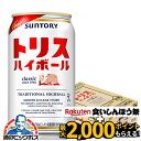 \18・19・20日は感謝デー全品★P3倍/ 【先着★700円クーポン!食いしんぼう祭対象品】【ハイボール】【本州のみ 送料無料】サントリー トリスハイボール ...