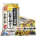 \18・19・20日は感謝デー全品★P3倍/ 【先着★700円クーポン!食いしんぼう祭対象品】【本州のみ 送料無料】サントリー こだわり酒場のレモンサワー 35...