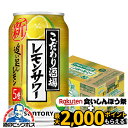 \18・19・20日は感謝デー全品★P3倍/ 【先着★700円クーポン!食いしんぼう祭対象品】【本州のみ 送料無料】サントリー こだわり酒場のレモンサワー 追い...