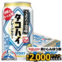 \18・19・20日は感謝デー全品★P3倍/ 【先着★700円クーポン!食いしんぼう祭対象品】【本州のみ 送料無料】サントリー こだわり酒場のタコハイ 缶 6%...