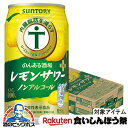 【先着★700円クーポン!食いしんぼう祭対象品】ノンアルコール チューハイ 送料無料 サントリー のんある酒場 レモンサワープラス 350ml×1ケース/24本《024》『BSH』 内臓脂肪を減らす