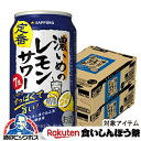 \18・19・20日は感謝デー全品★P3倍/ 【先着★700円クーポン!食いしんぼう祭対象品】【本州のみ 送料無料】サッポロ 濃いめのレモンサワー 7% 缶 3...