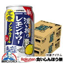 \18・19・20日は感謝デー全品★P3倍/ 【先着★700円クーポン!食いしんぼう祭対象品】ノンアルコール レモンサワー チューハイ 濃いしぼり 送料無料 サ...