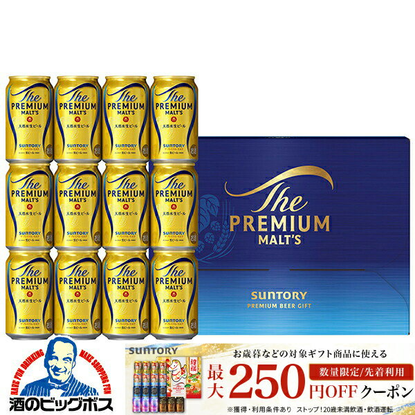 お歳暮 ビール ギフト セット 2025【本州のみ 送料無料】 サントリー BPE3S ザ プレミアム モルツ『GIFT』プレモル 高級 詰め合わせ 内祝い 誕生日 プレゼント お酒 贈り物 お歳暮ビール お年賀 早割クーポン お歳暮 冬ギフト