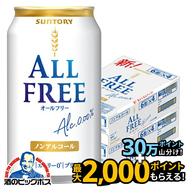 ＼18・19・20日は感謝デー全品★P3倍／ ノンアルコールビール 送料無料 サントリー オールフリー 350ml×2ケース/48本《048》 『CSH』