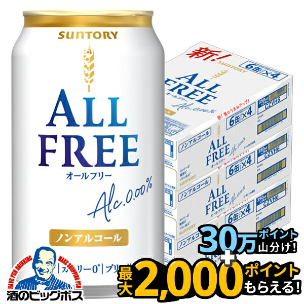 ＼18・19・20日は感謝デー全品★P3倍／ ノンアルコールビール 送料無料 サントリー オールフリー 350ml×3ケース/72本《072》 『CSH』