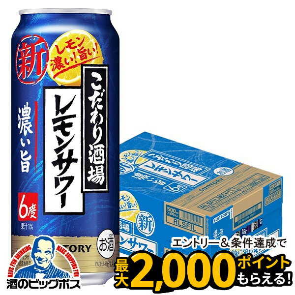 【チューハイ】【酎ハイ】【チュウハイ】【本州のみ 送料無料】サントリー こだわり酒場のレモンサワー 濃い旨 500ml×1ケース/24本《024》『BSH』