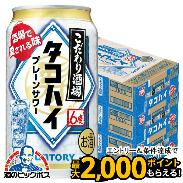 【チューハイ】【酎ハイ】【チュウハイ】【本州のみ 送料無料】サントリー こだわり酒場のタコハイ 350..
