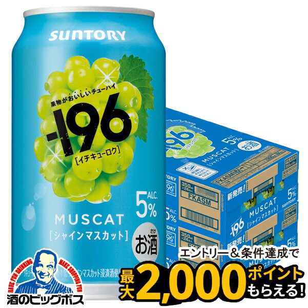 果物そのものチューハイ 新196 【本州のみ 送料無料】サントリー 新 -196 シャインマスカット 缶 ALC.5..