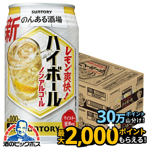 ノンアルコール ハイボール チューハイ サワー 送料無料 サントリー のんある酒場 ハイボール 350ml×2ケース/48本《048》『BSH』