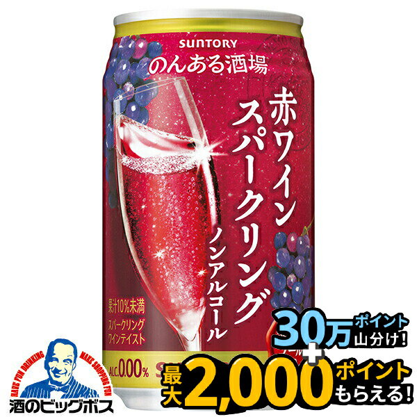＼18・19・20日は感謝デー全品★P3倍／ ノンアル 赤ワイン 送料無料 サントリー のんある酒場 赤ワインスパークリング ノンアルコール 350ml×2ケース/48本《048》『BSH』