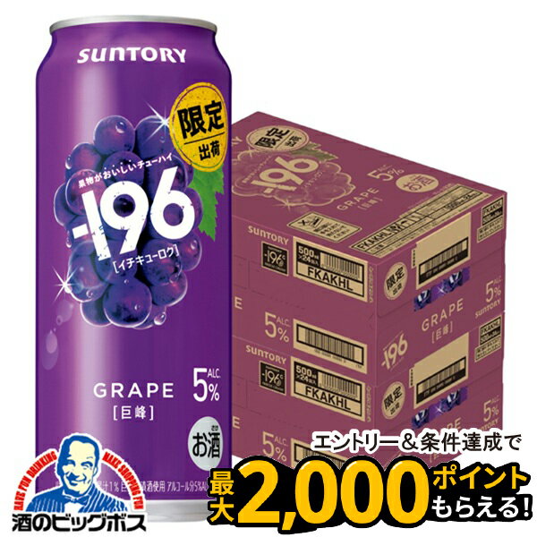 【本州のみ 送料無料】サントリー -196 巨峰 ALC.5% 500ml×2ケース/48本《048》『BSH』 缶チューハイ 酎ハイ チュウハイ サワー