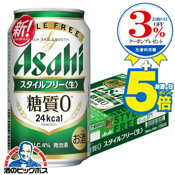 【ビール類 発泡酒 糖質ゼロ 糖質0】【本州のみ 送料無料】アサヒ スタイルフリー 350ml×1ケース/24本《024》『IAS』