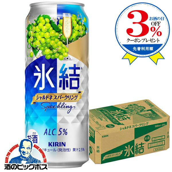 【チューハイ 24】【チューハイ 500】【チューハイ】【酎ハイ】【チュウハイ】キリン 氷結 シャルドネスパークリング 500ml×1ケース/24本《024》 『BSH』
