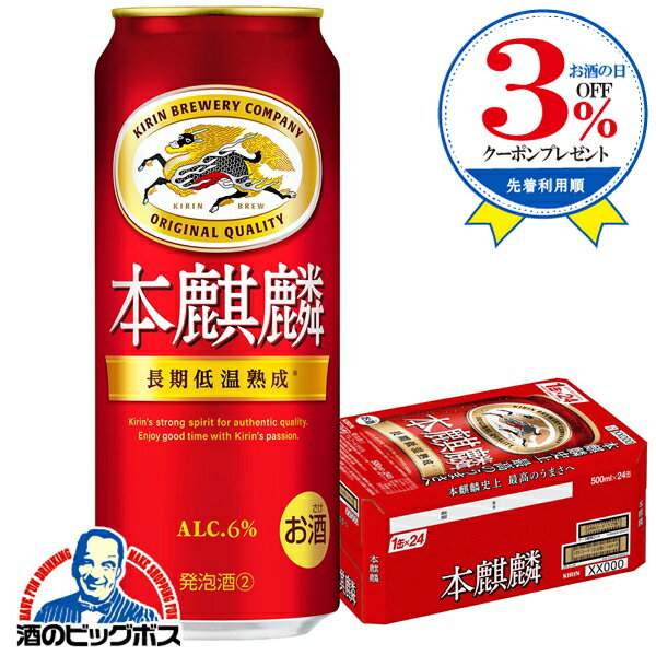 【第3のビール】【新ジャンル】キリン ビール 本麒麟 ほんきりん 1ケース/500ml×24本《024》 『CSH』【ビール類】【発泡酒】