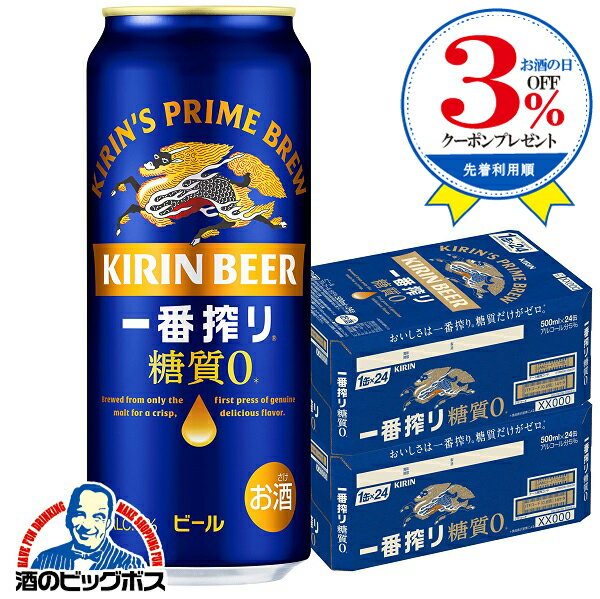 【ビール】【beer】【本州のみ 送料無料】キリン 一番搾り 糖質ゼロ 500ml×2ケース/48本《048》『CSH』