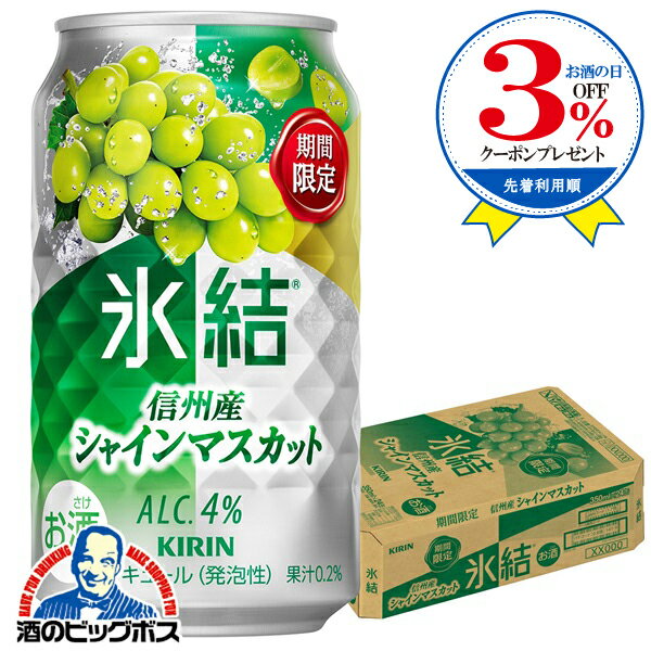【本州のみ 送料無料】キリン 氷結 信州産シャインマスカット ALC.4% 350ml×1ケース/24本《024》『BSH』 缶チューハイ 酎ハイ チュウハイ サワー