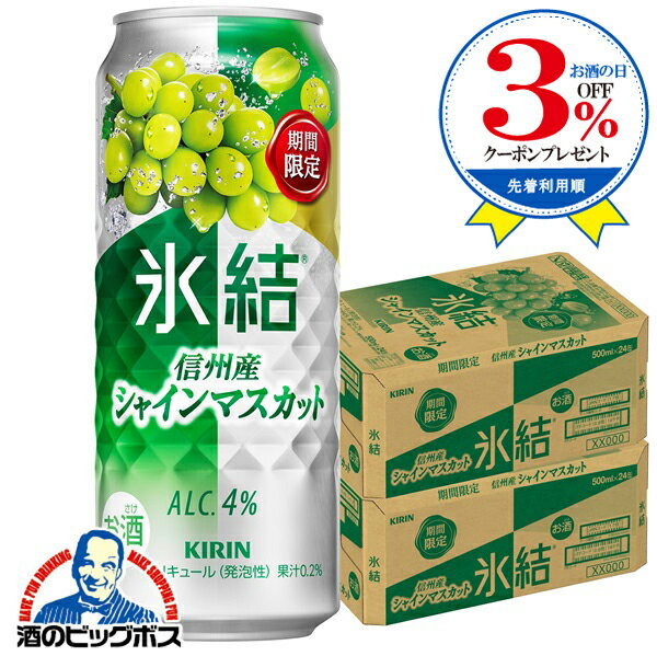 【本州のみ 送料無料】キリン 氷結 信州産シャインマスカット ALC.4% 500ml×2ケース/48本《048》『BSH』 缶チューハイ 酎ハイ チュウハイ サワー