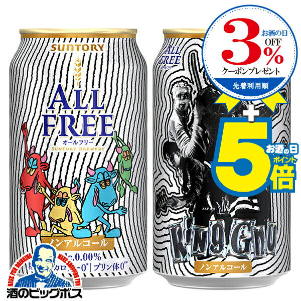 【予約】【2025年11月11日限定発売】【送料無料】ノンアルコール ビール サントリー オールフリー King Gnu キングヌー デザイン缶 350ml×1ケース/24本《024》『CSH』のサムネイル