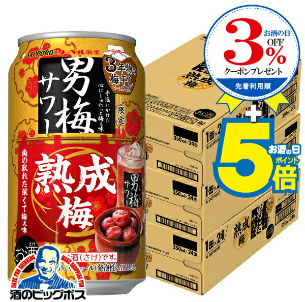 【本州のみ 送料無料】サッポロ 男梅サワー 熟成梅 350ml×3ケース/72本《072》『BSH』 缶チューハイ 酎ハイ チュウハイ サワー