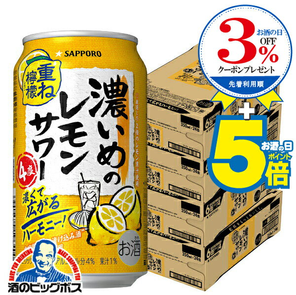 【4ケース】【本州のみ 送料無料】サッポロ 濃いめのレモンサワー 重ね檸檬 350ml×4ケース/96本(096)『BSH』 レモンサワー 缶チューハイ チュウハイ 酎ハイ サワー