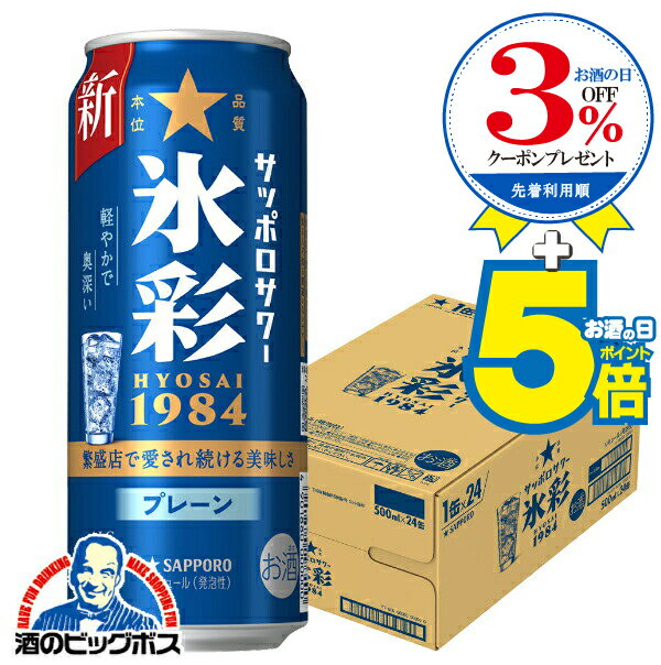 【本州のみ 送料無料】氷彩サワー サッポロ 氷彩 プレーンサワー 1984 500ml×1ケース/24本《024》『IAS』 チューハイ チュウハイ 酎ハイ サワー