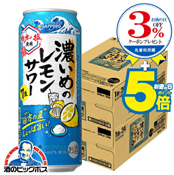 【本州のみ 送料無料】サッポロ 濃いめのレモンサワー 伯方の夏 500ml×2ケース/48本《048》『BSH』 缶チューハイ チュウハイ 酎ハイ サワー